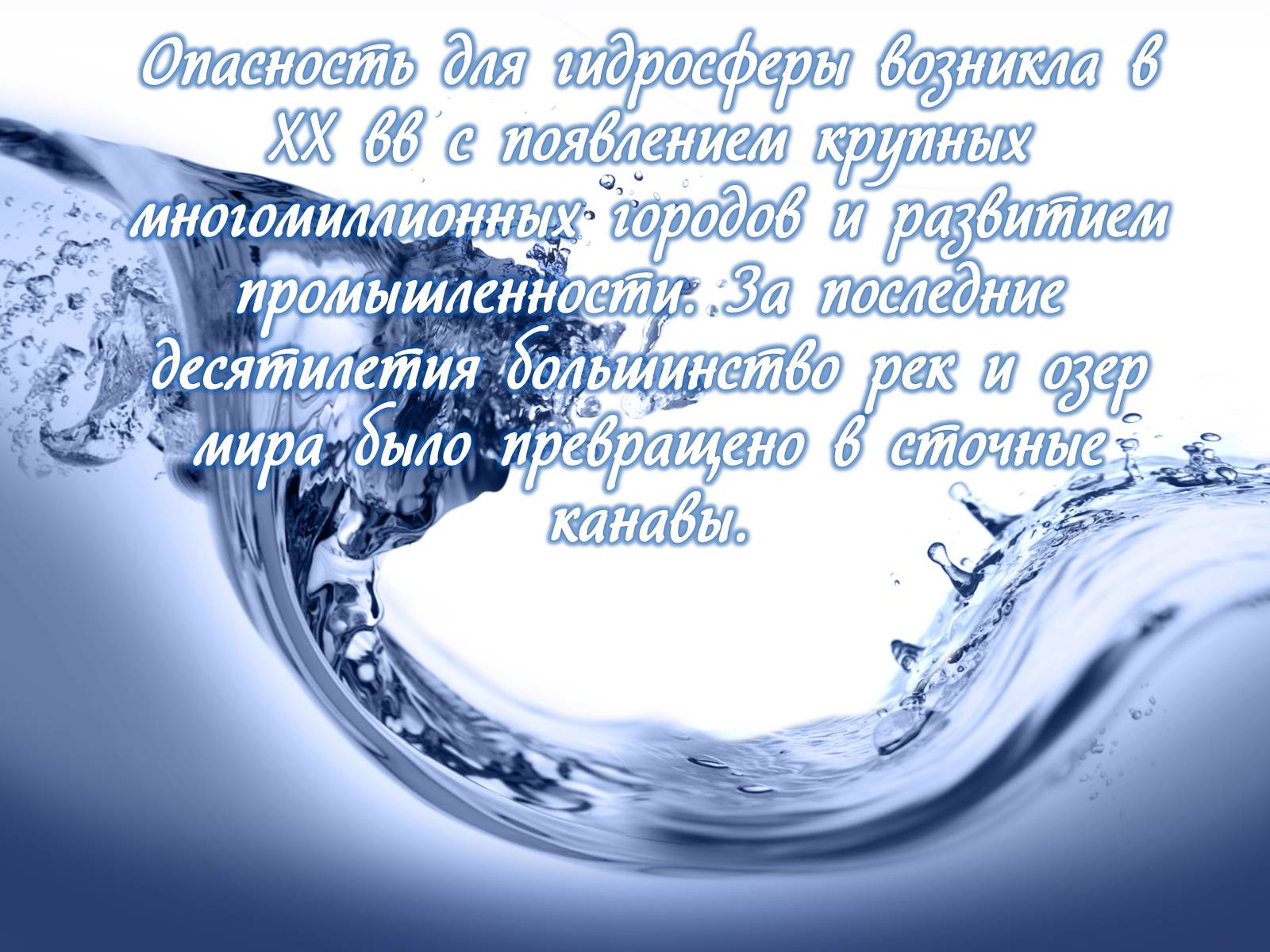 Презентація на тему «Деградация гидросферы» - Слайд #5