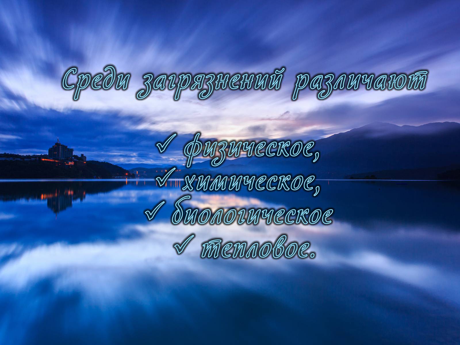 Презентація на тему «Деградация гидросферы» - Слайд #7