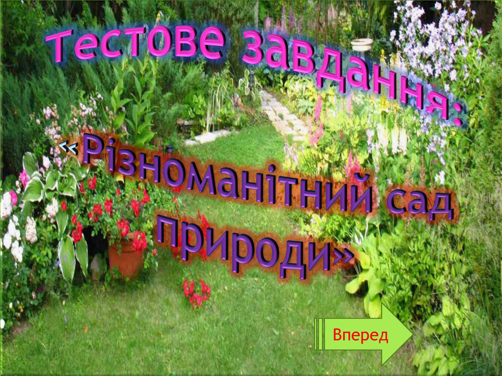 Презентація на тему «Різноманітний сад природи» - Слайд #1