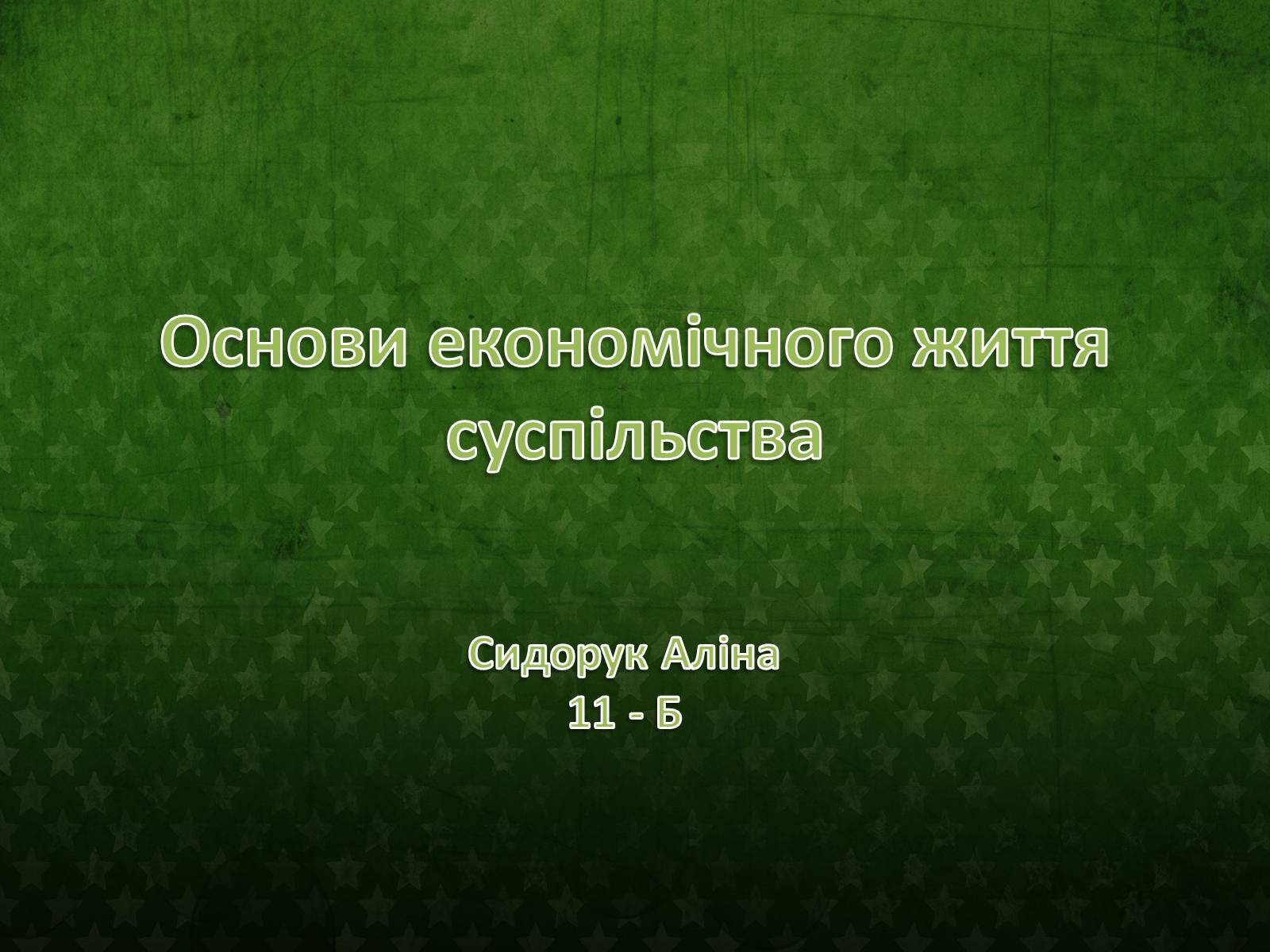 Презентація на тему «Основи економічного життя суспільства» (варіант 1) - Слайд #1