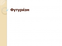 Презентація на тему «Футуризм» (варіант 3)