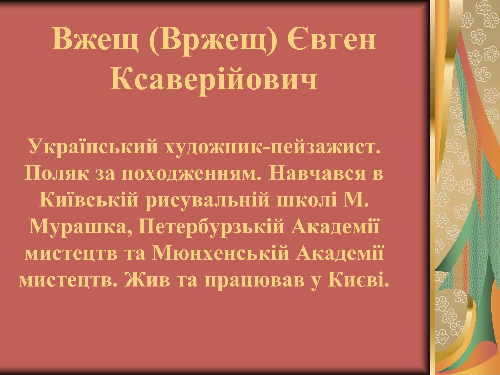 Презентація на тему «Вжещ (Вржещ) Євген Ксаверійович» - Слайд #1