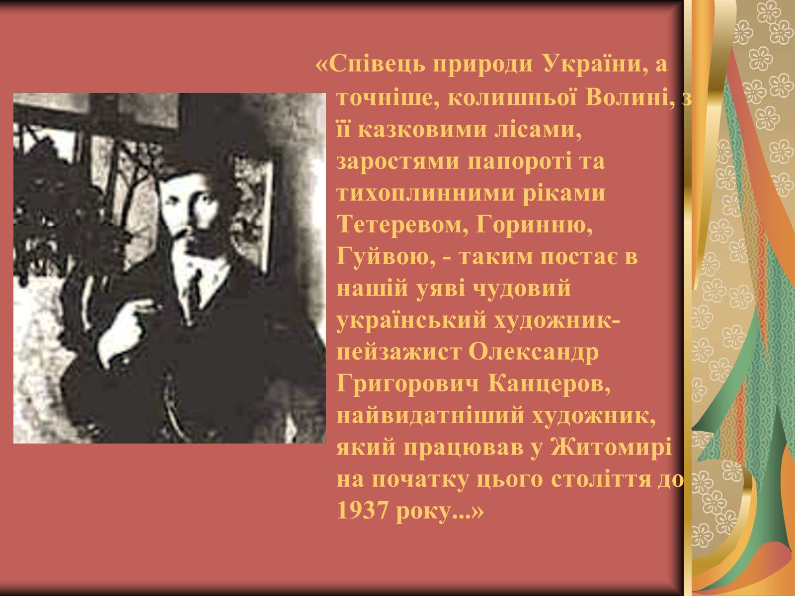 Презентація на тему «Вжещ (Вржещ) Євген Ксаверійович» - Слайд #12