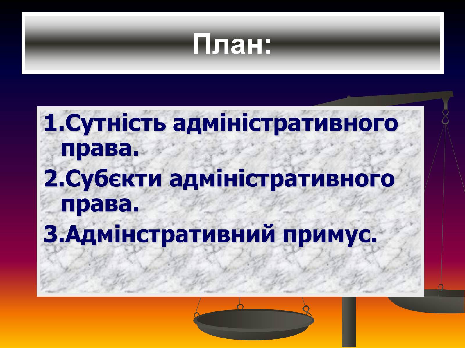 Презентація на тему «Поняття адміністративного права» - Слайд #2