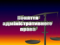 Презентація на тему «Поняття адміністративного права»