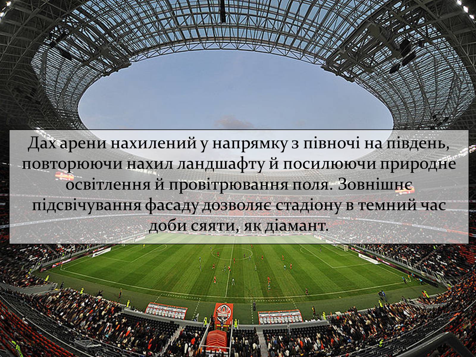 Презентація на тему «Донбас Арена» - Слайд #5