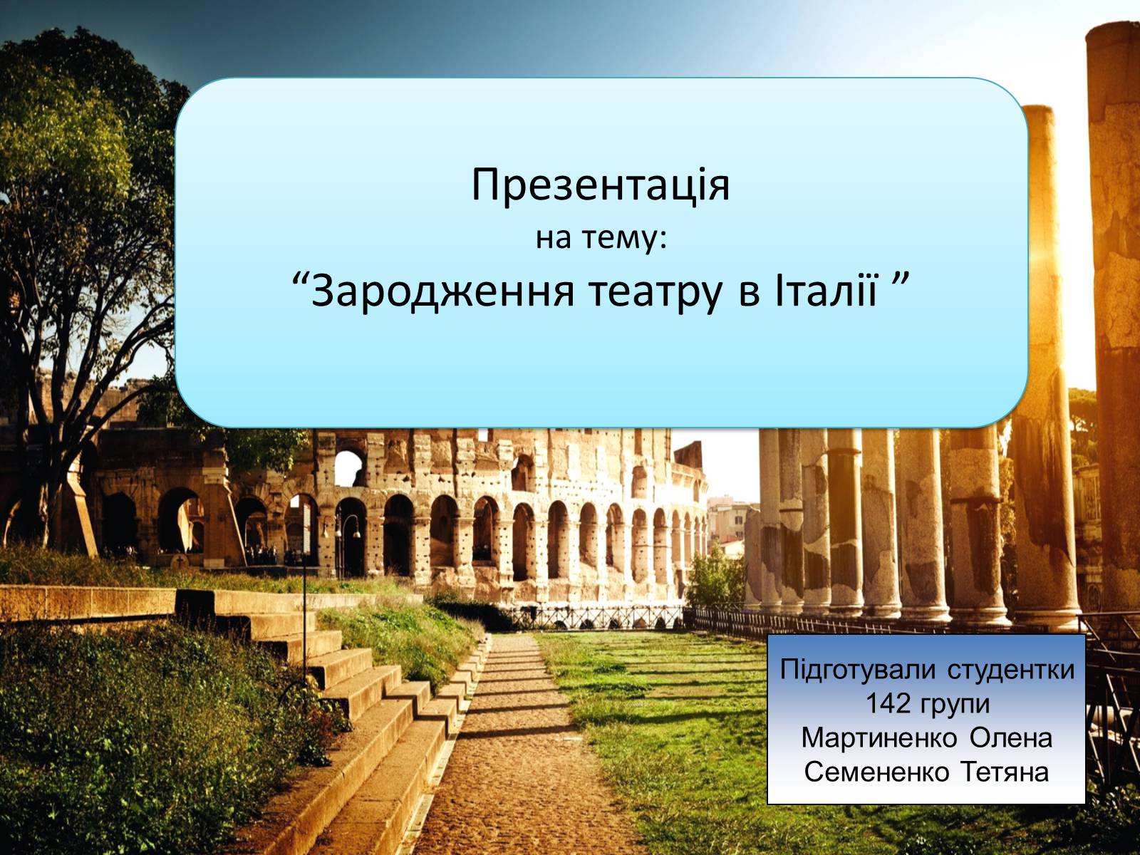 Презентація на тему «Зародження театру в Італії» - Слайд #1