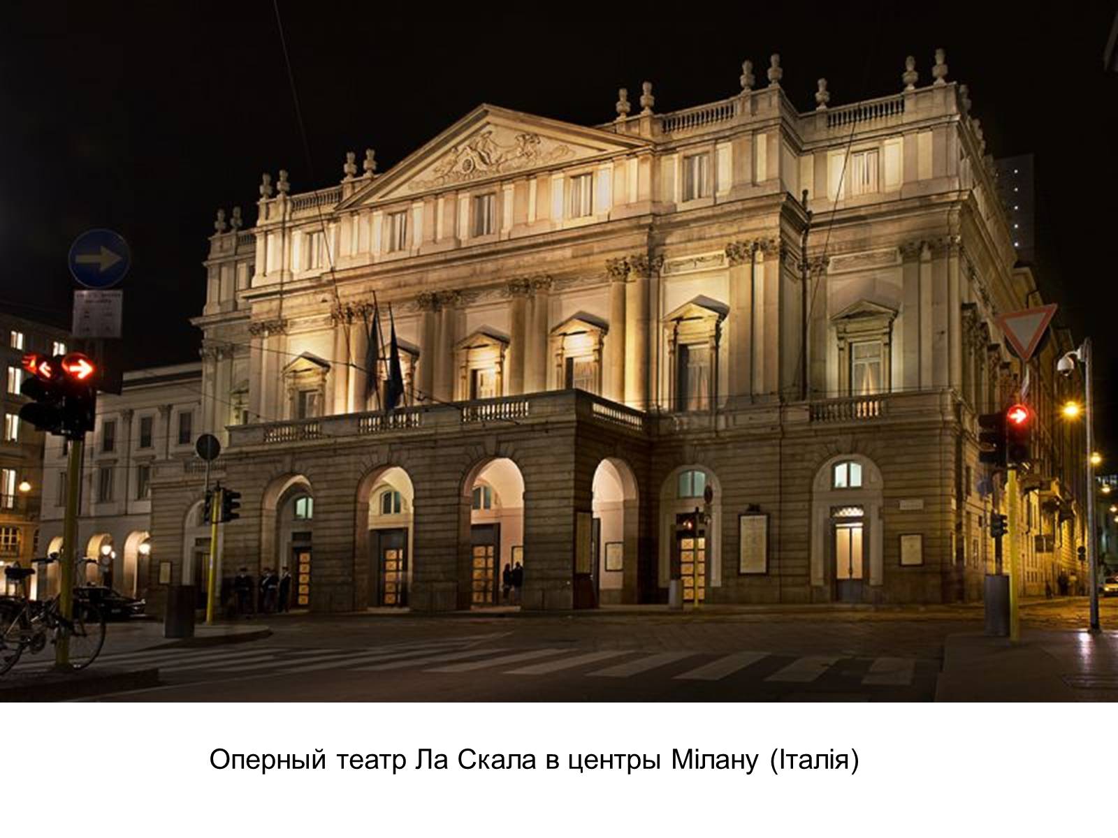 Ласкало в милане. Ла скала оперный театр. Ла скала в Милане, Италия.