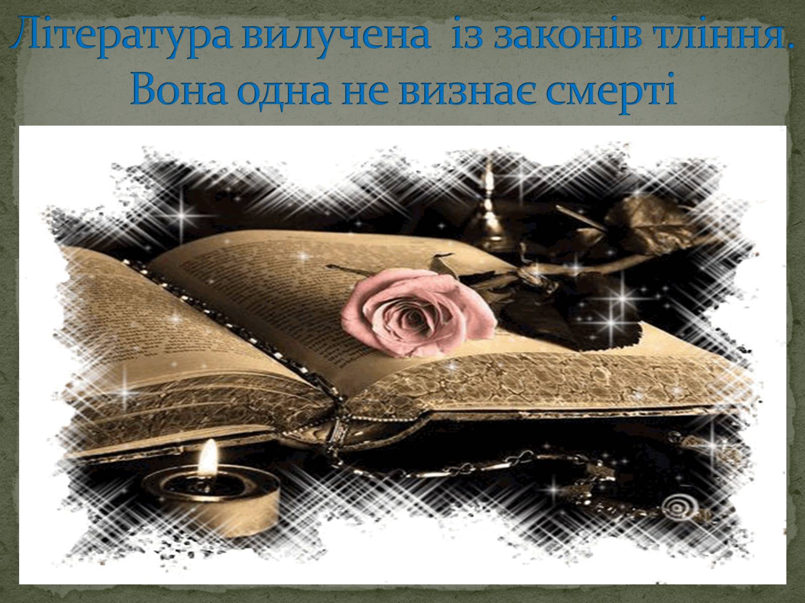Презентація на тему «Література вилучена із законів тління» - Слайд #1 Презентація на тему «Література вилучена із законів тління» - Слайд #1