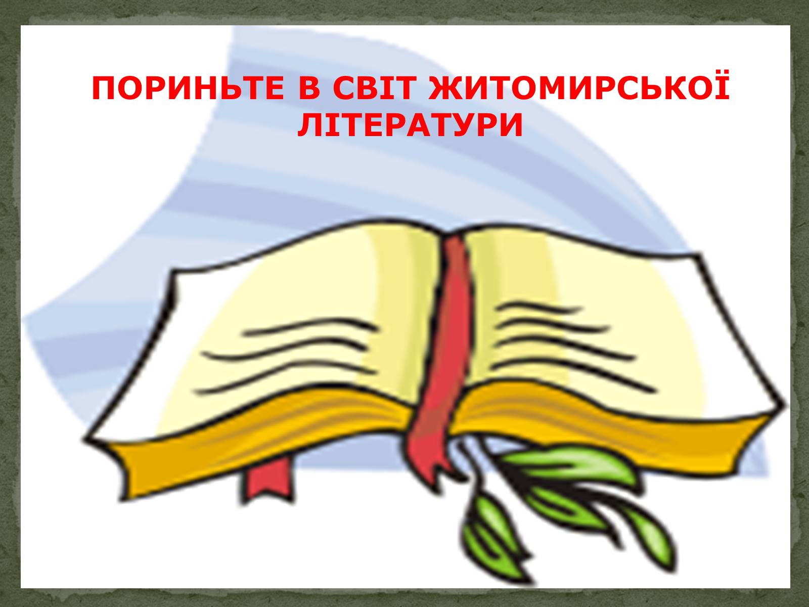 Презентація на тему «Література вилучена із законів тління» - Слайд #10 Презентація на тему «Література вилучена із законів тління» - Слайд #10