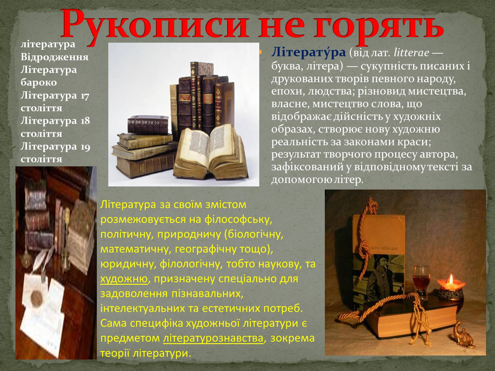 Презентація на тему «Література вилучена із законів тління» - Слайд #2 Презентація на тему «Література вилучена із законів тління» - Слайд #2