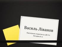 Презентація на тему «Василь Ліванов»