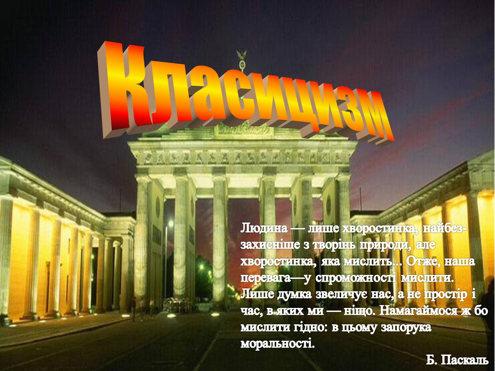 Презентація на тему «Класицизм» (варіант 3) - Слайд #1