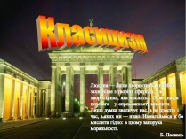 Презентація на тему «Класицизм» (варіант 3)