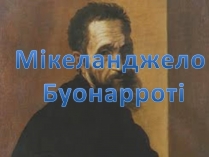 Презентація на тему «Мікеланджело Буонарроті» (варіант 7)