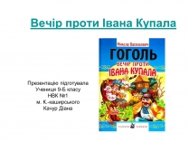 Презентація на тему «Вечір проти Івана Купала»