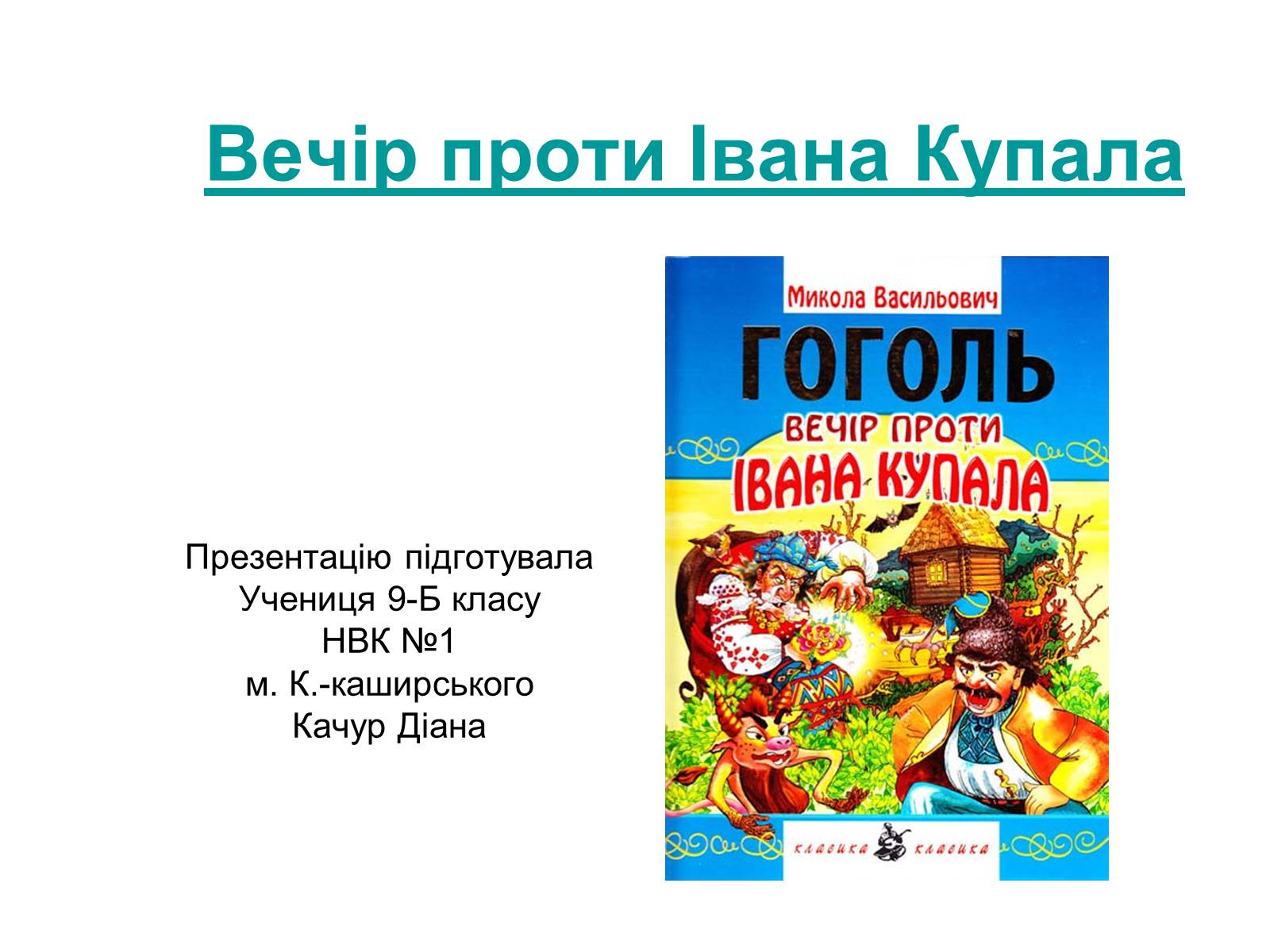 Презентація на тему «Вечір проти Івана Купала» - Слайд #1