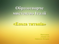 Презентація на тему «Епоха титанів» (варіант 1)