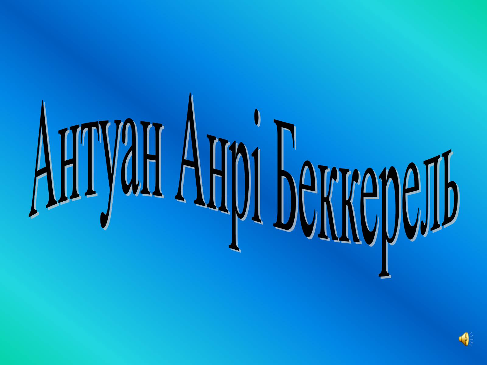 Презентація на тему «Антуан Анрі Беккерель» (варіант 1) - Слайд #1