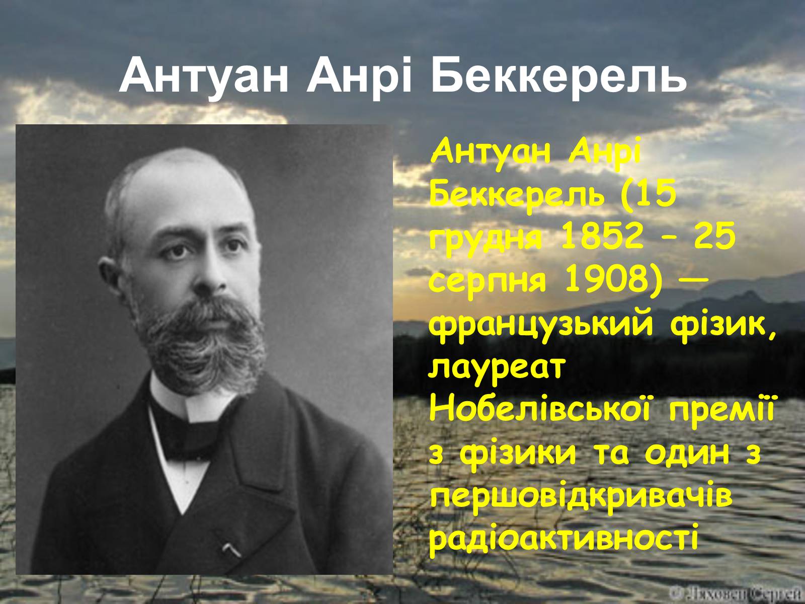 Презентація на тему «Антуан Анрі Беккерель» (варіант 1) - Слайд #2