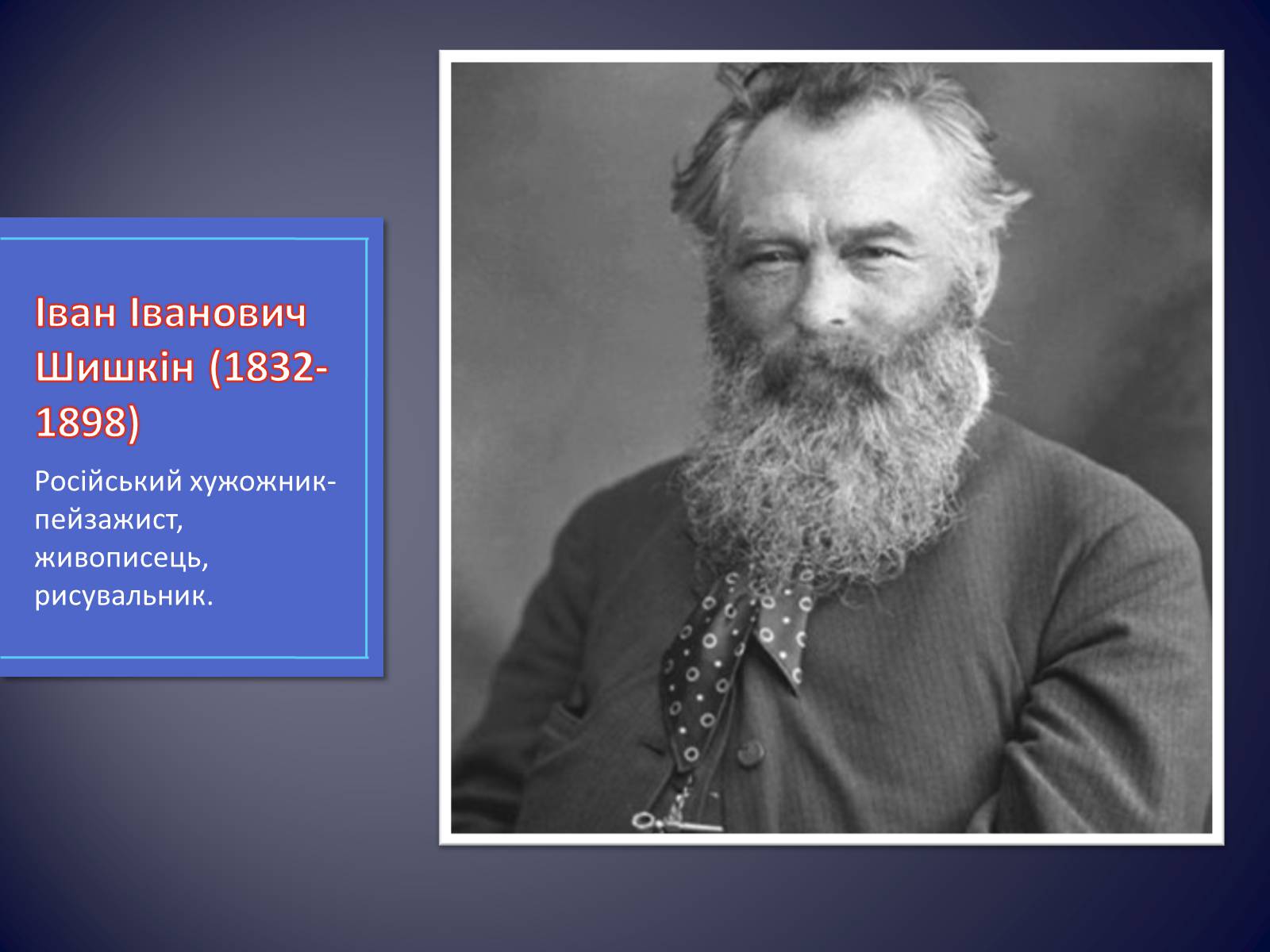 Презентація на тему «Російські живописці ХІХ століття» - Слайд #8