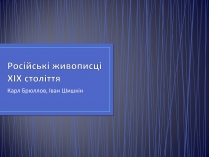 Презентація на тему «Російські живописці ХІХ століття»