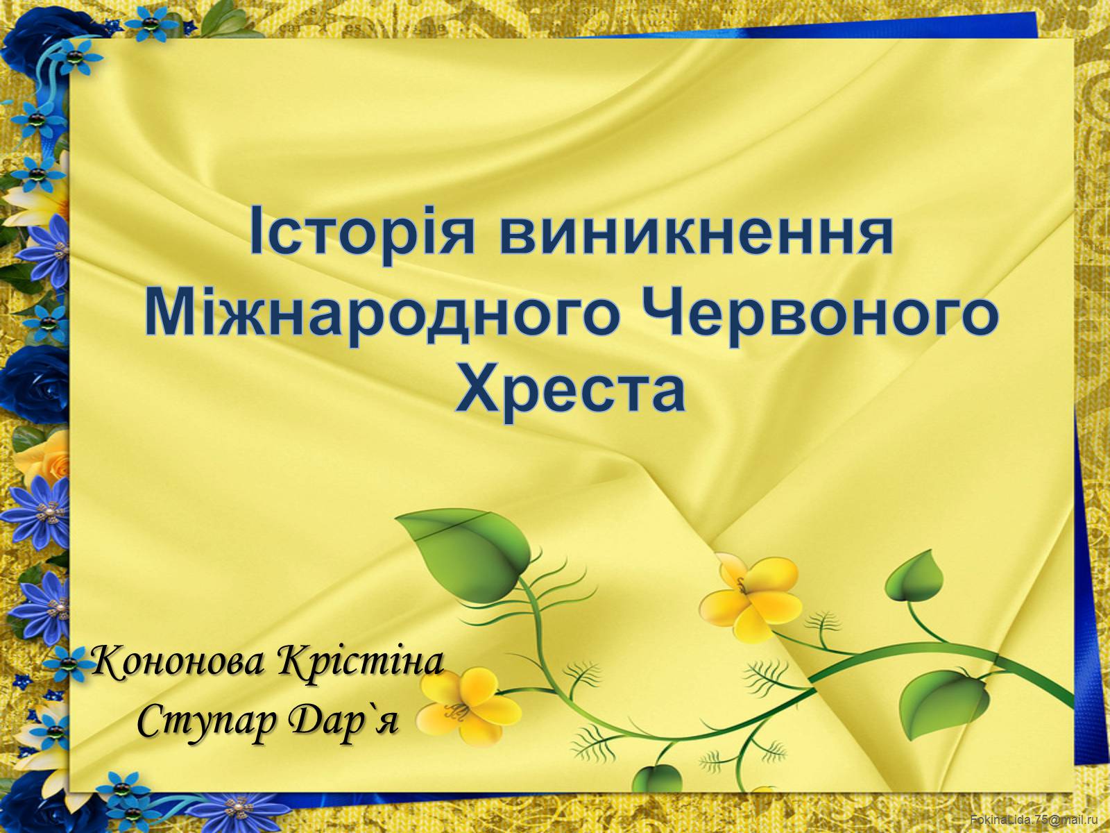 Презентація на тему «Історія виникнення Міжнародного Червоного Хреста» - Слайд #1