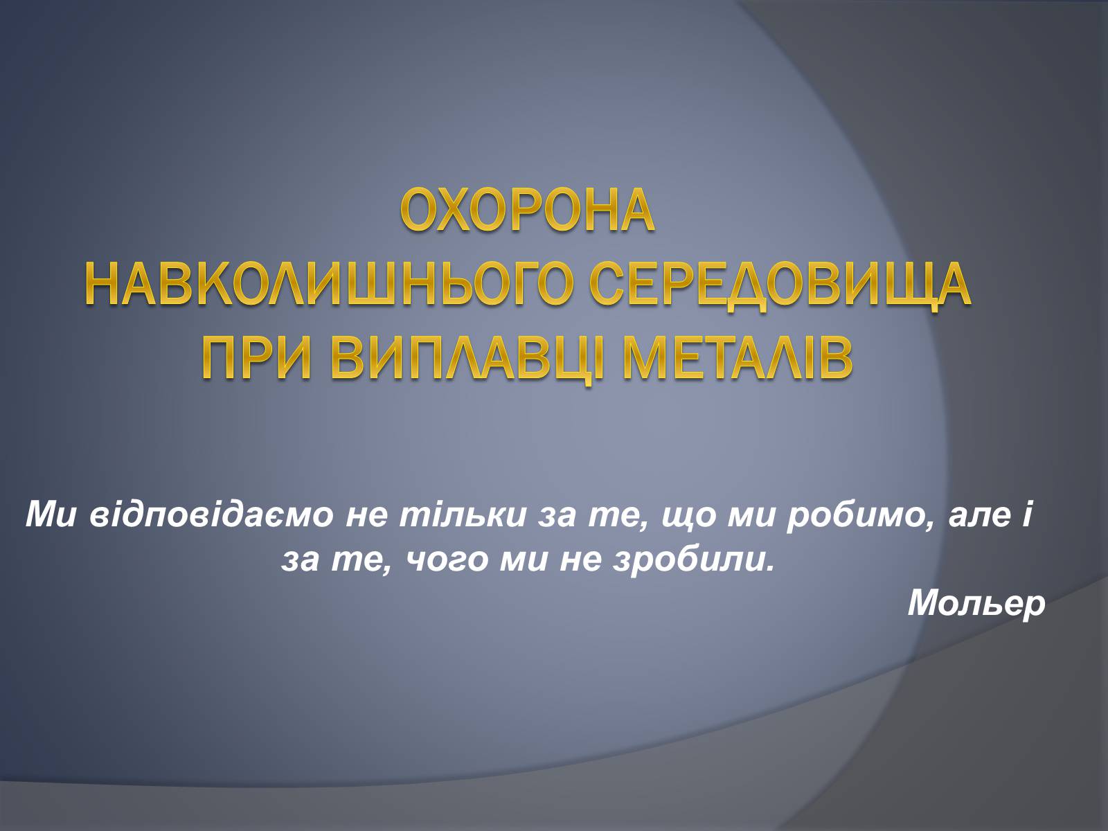 Презентація на тему «Охорона навколишнього серидовища» - Слайд #1