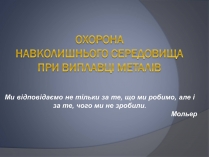 Презентація на тему «Охорона навколишнього серидовища»