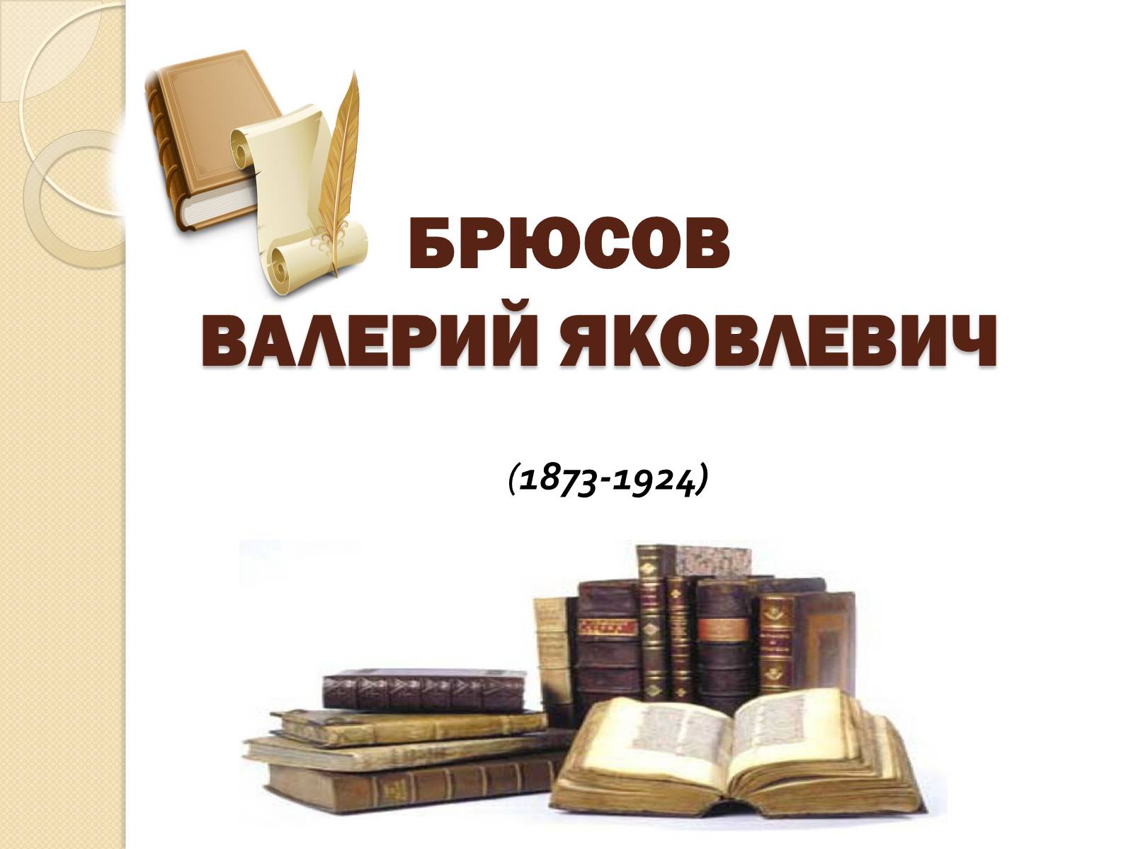 Презентація на тему «Бюсов Валерій» - Слайд #1