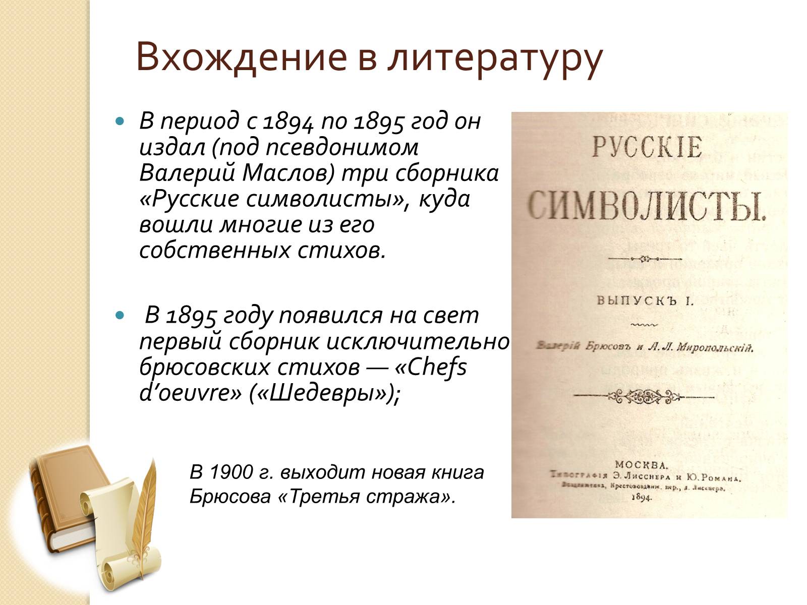 Презентація на тему «Бюсов Валерій» - Слайд #6