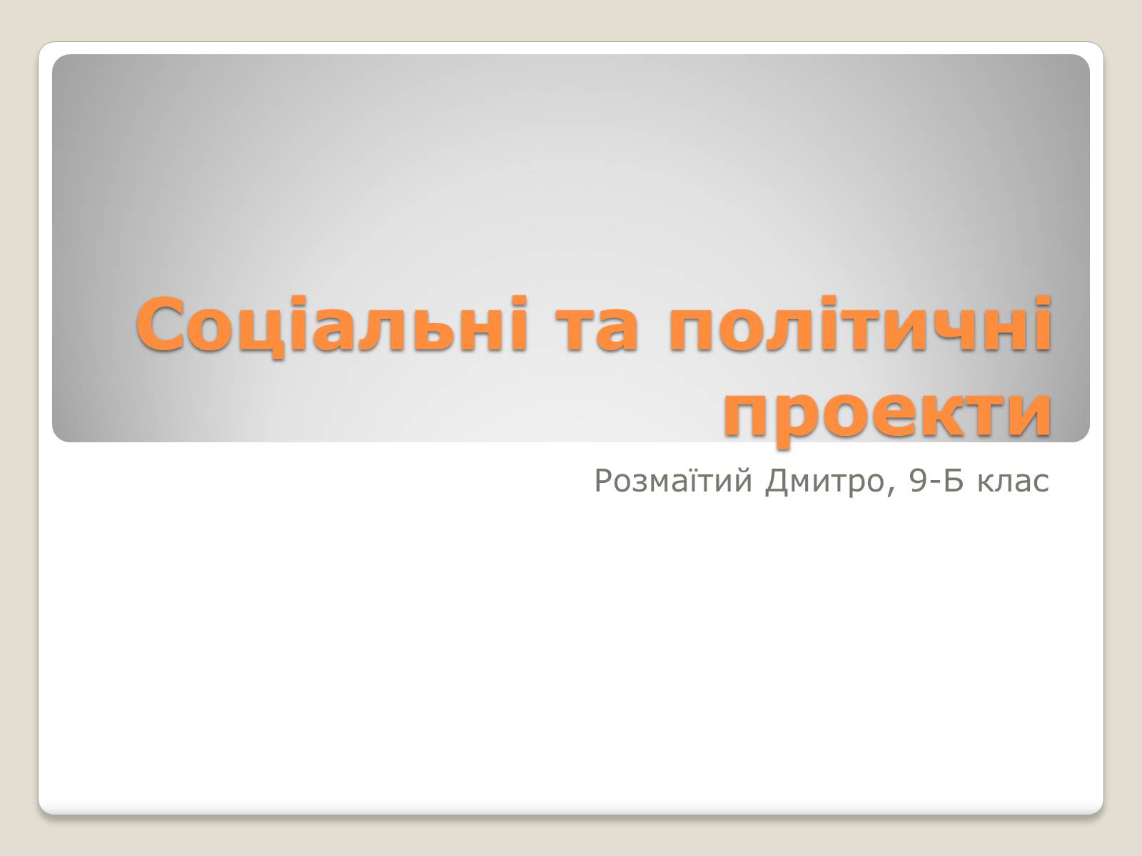 Презентація на тему «Соціальні та політичні проекти» - Слайд #1