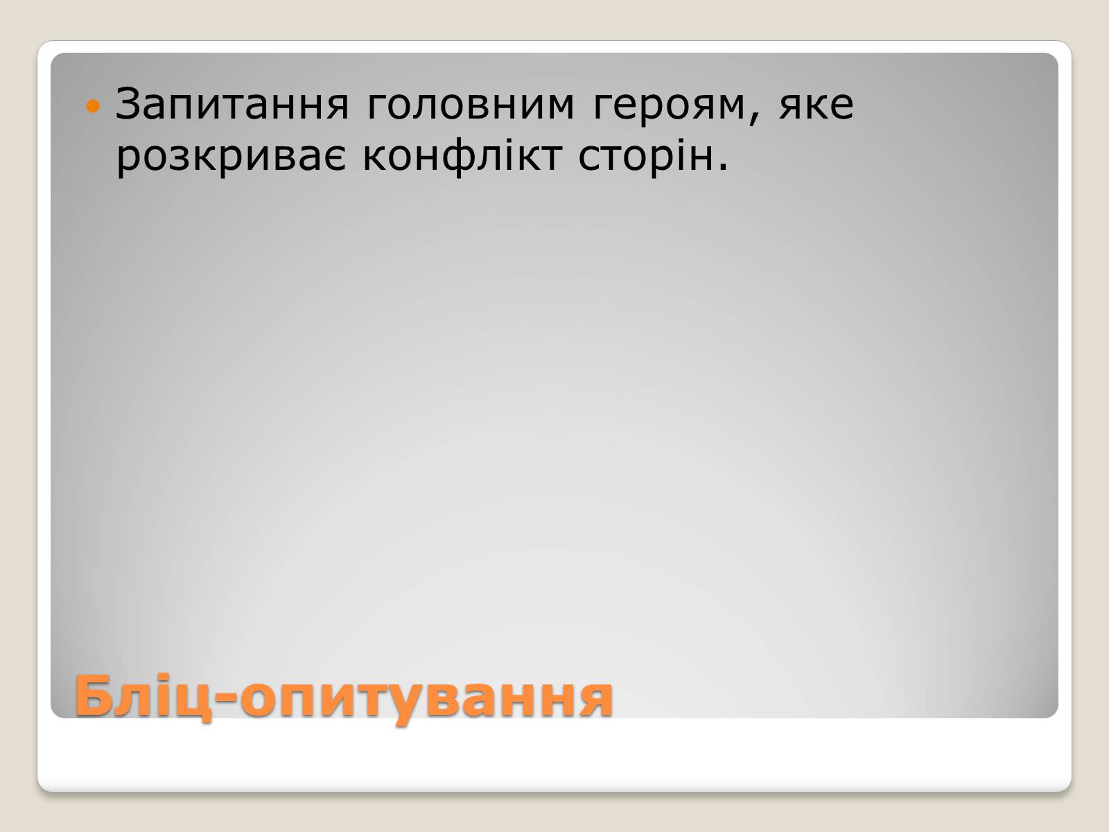 Презентація на тему «Соціальні та політичні проекти» - Слайд #13