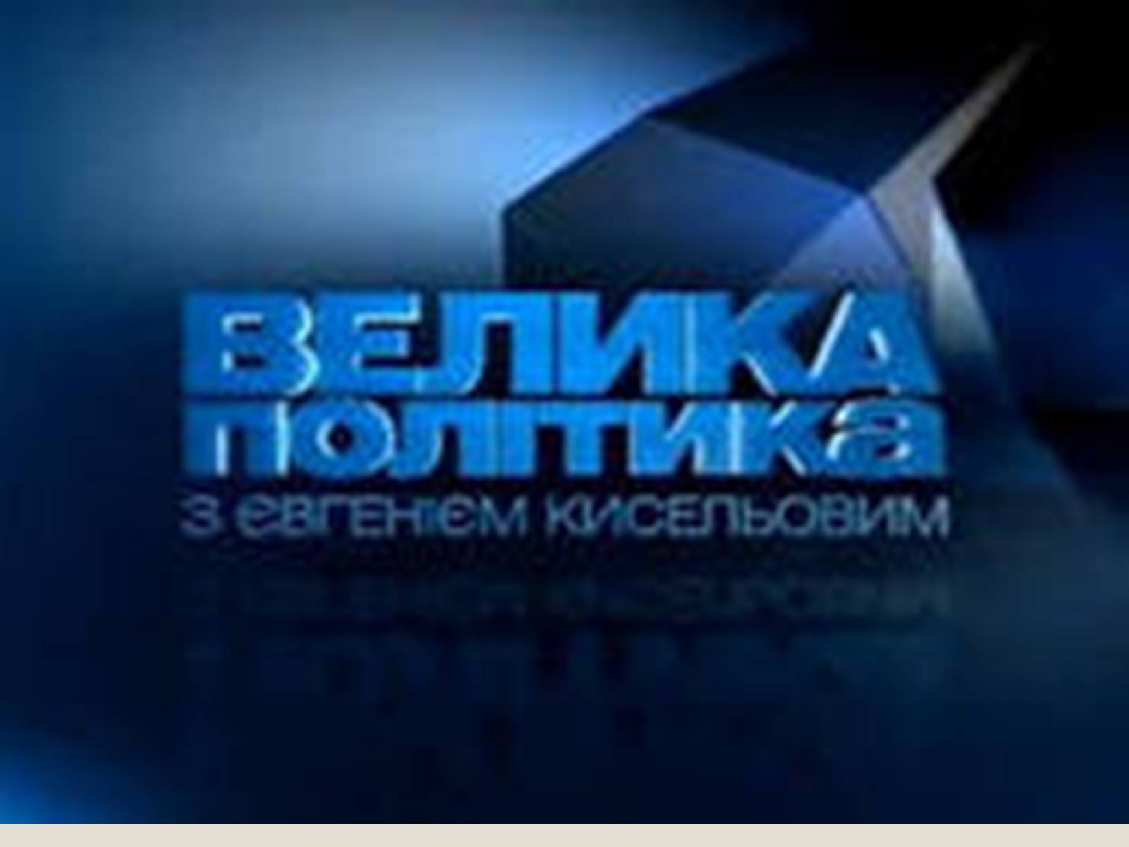 Презентація на тему «Соціальні та політичні проекти» - Слайд #18