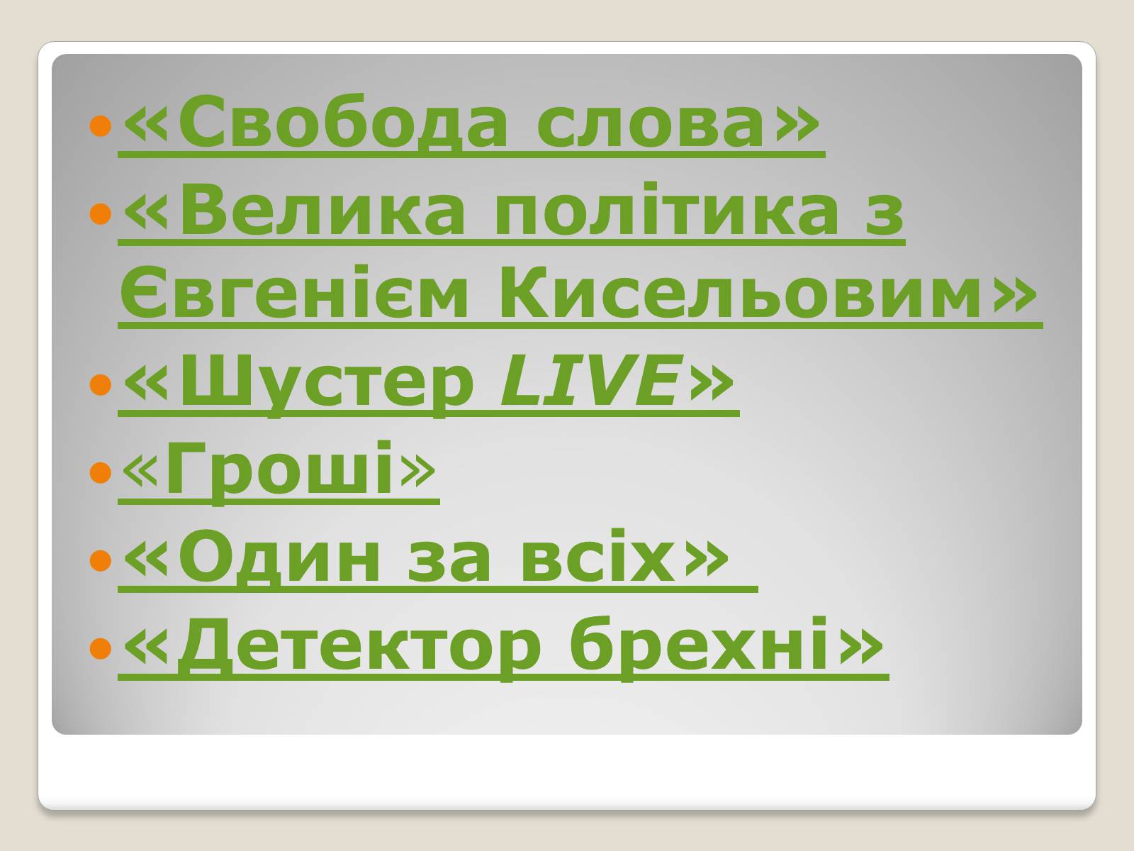 Презентація на тему «Соціальні та політичні проекти» - Слайд #2