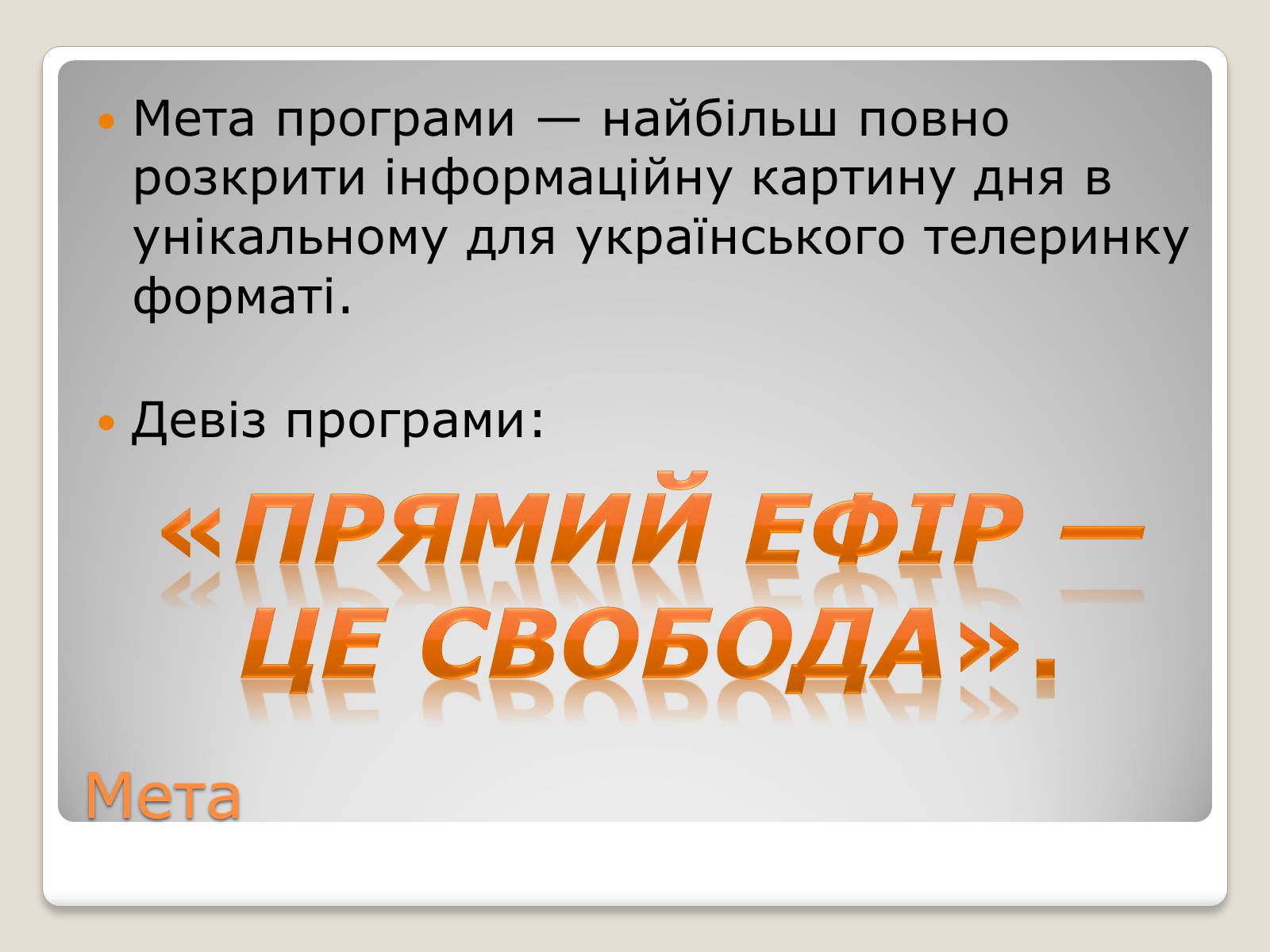 Презентація на тему «Соціальні та політичні проекти» - Слайд #22