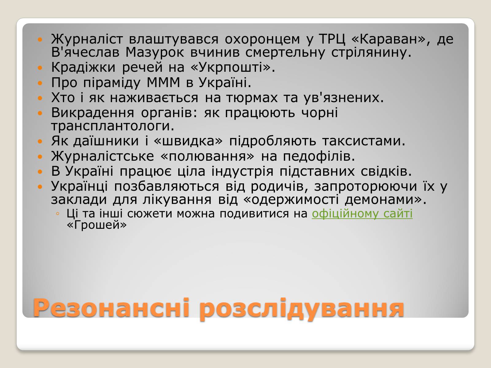 Презентація на тему «Соціальні та політичні проекти» - Слайд #30