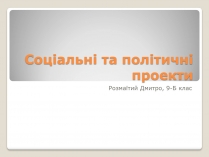 Презентація на тему «Соціальні та політичні проекти»