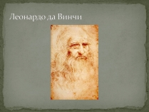 Презентація на тему «Леонардо да Винчи» (варіант 2)