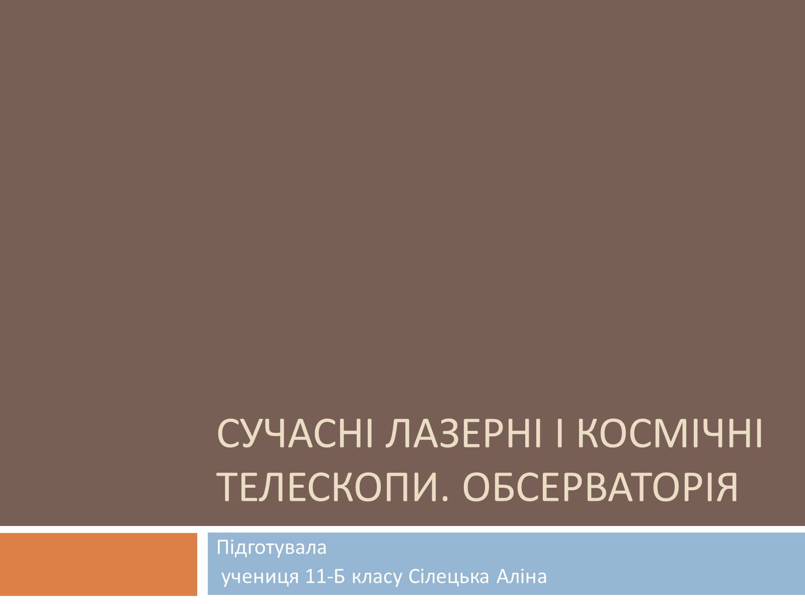 Презентація на тему «Сучасні лазерні і космічні телескопи» - Слайд #1