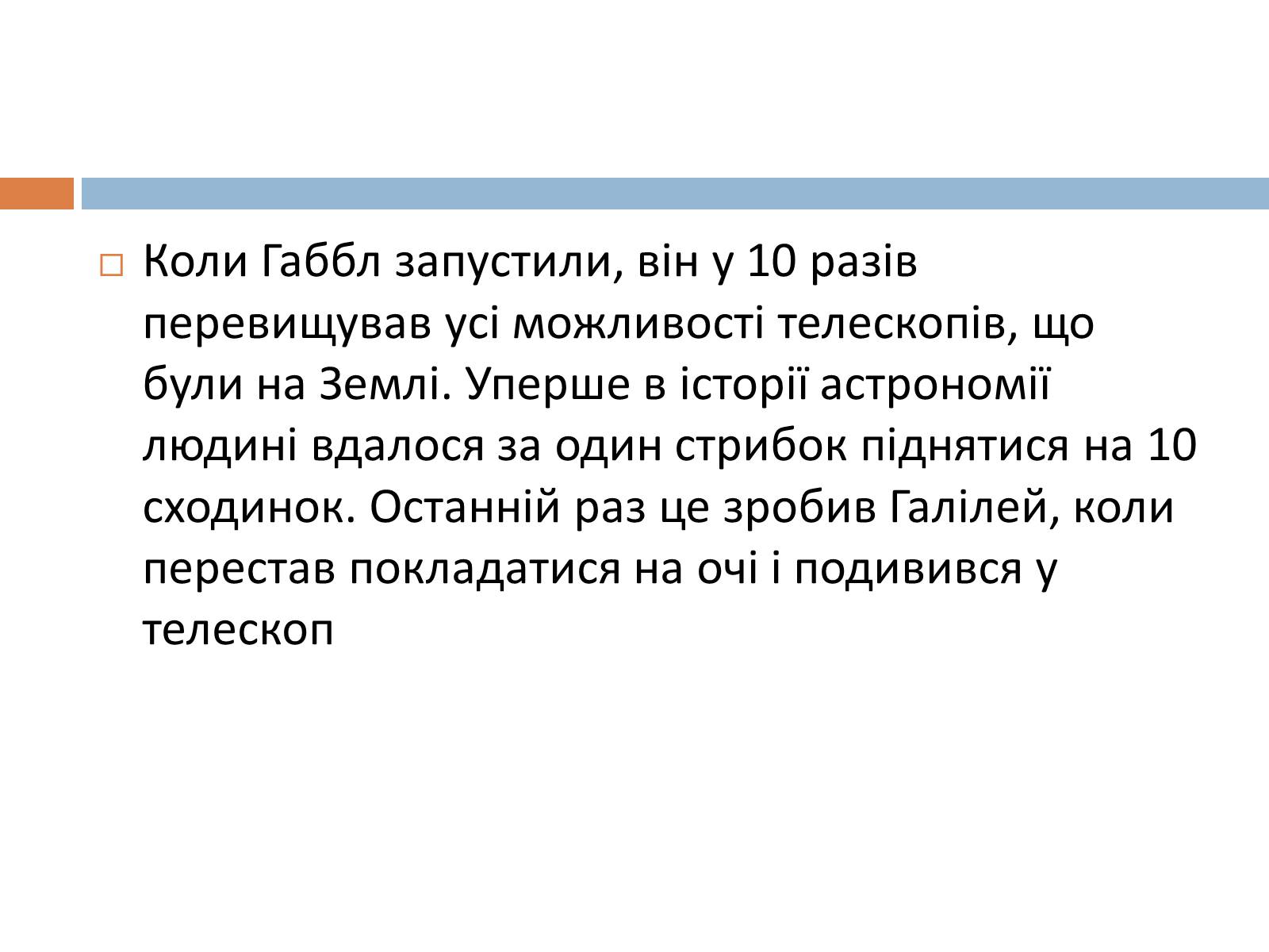 Презентація на тему «Сучасні лазерні і космічні телескопи» - Слайд #7