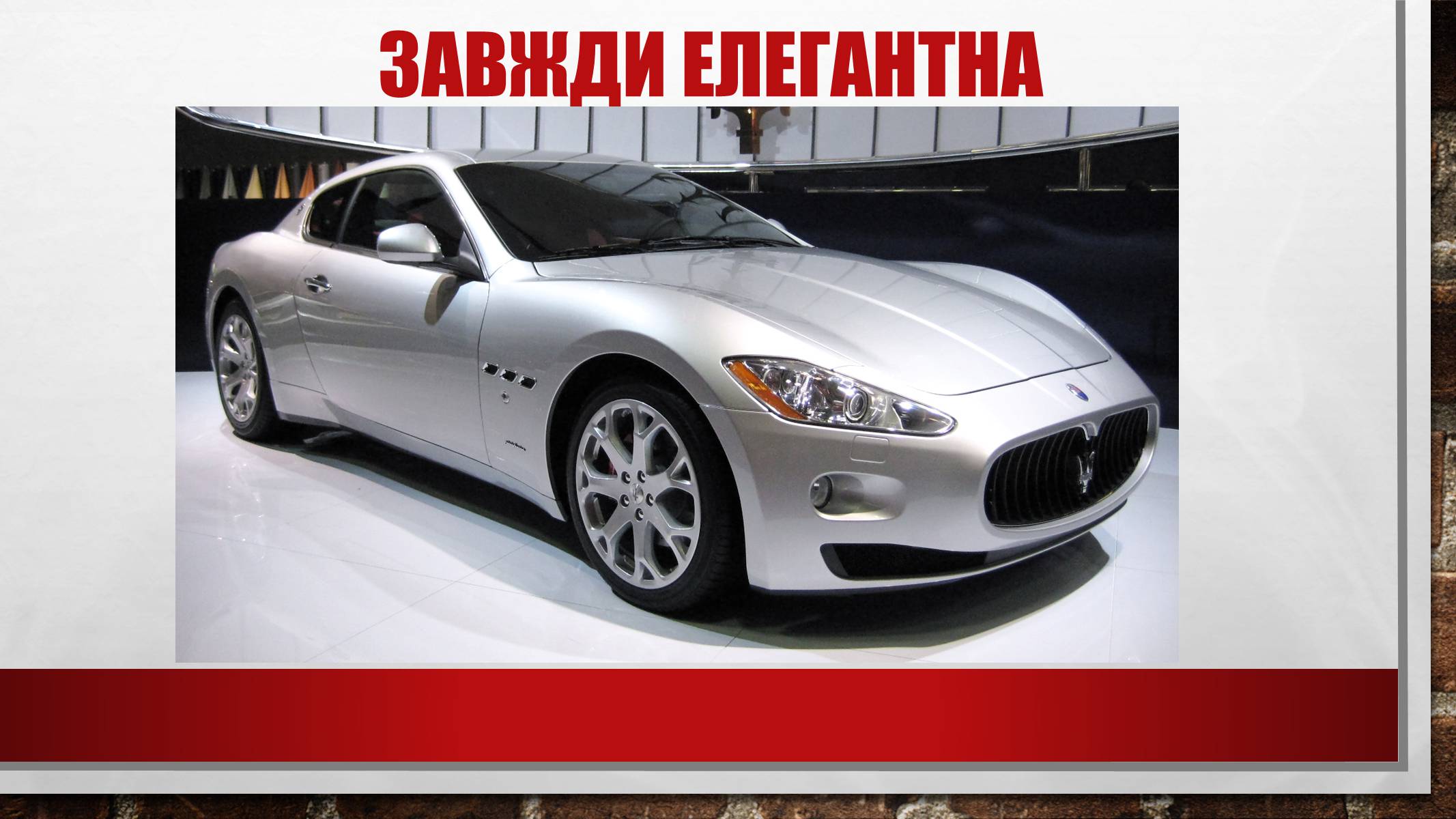 Презентація на тему «Maserati» - Слайд #3