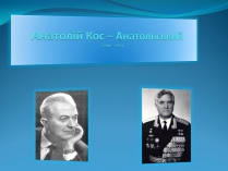 Презентація на тему «Анатолій Кос–Анатольський»