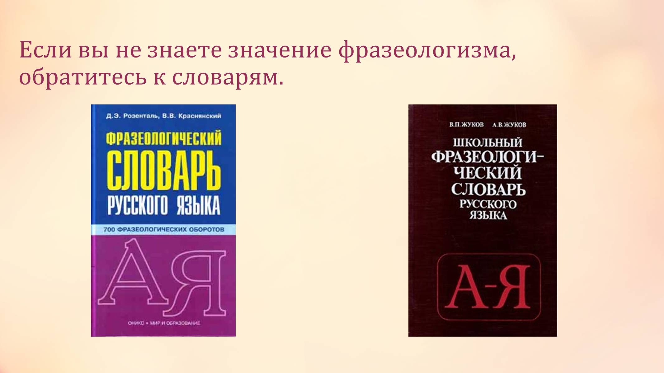 Презентація на тему «Фразеологизмы как средство выразительности речи» - Слайд #10