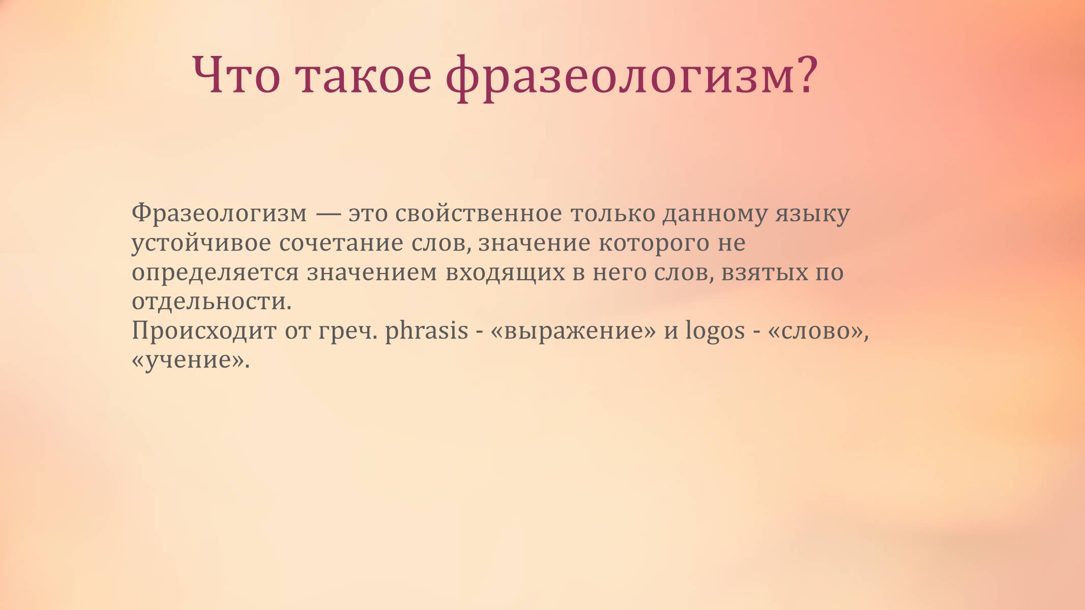 Презентація на тему «Фразеологизмы как средство выразительности речи» - Слайд #2