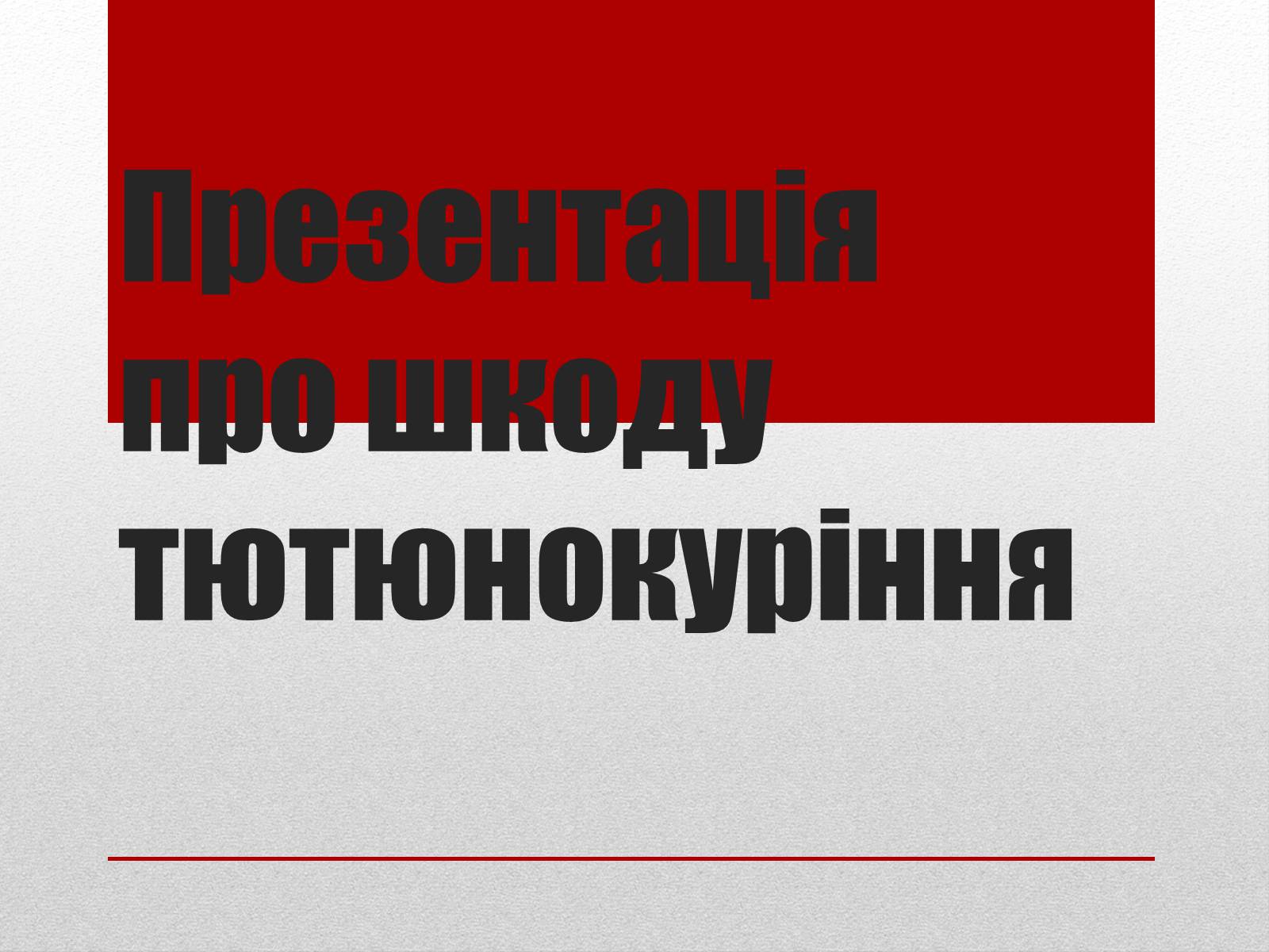 Презентація на тему «Про шкоду тютюнокуріння» - Слайд #1