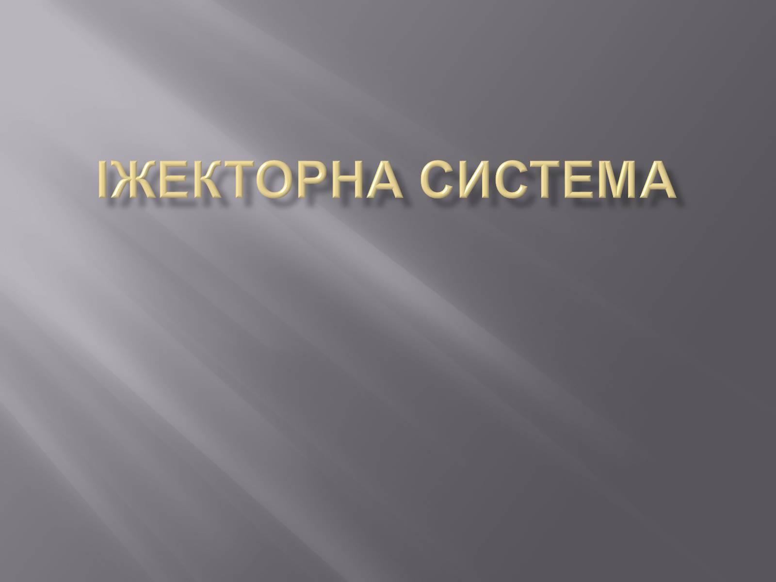 Презентація на тему «Іжекторна система» - Слайд #1