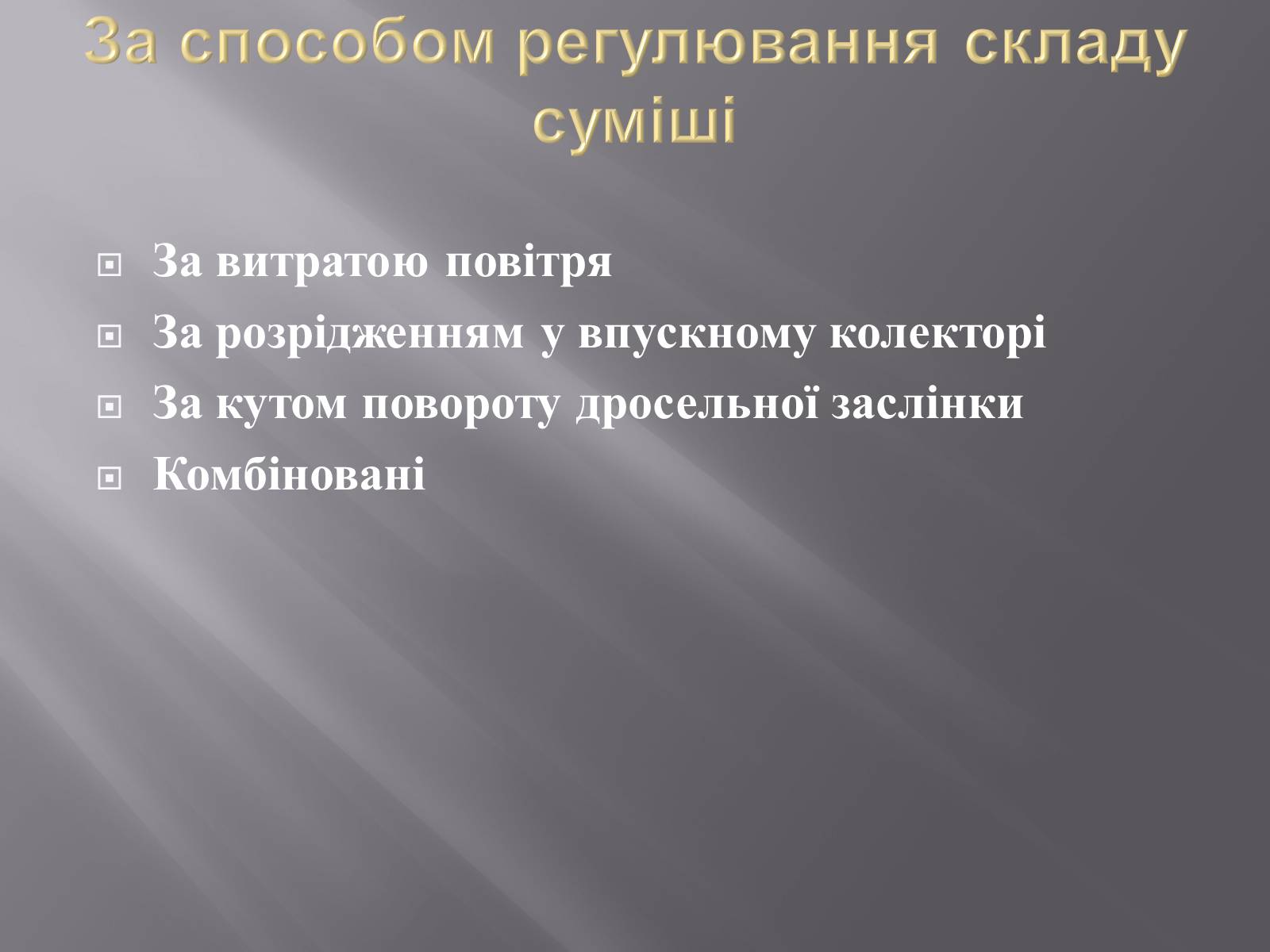 Презентація на тему «Іжекторна система» - Слайд #10