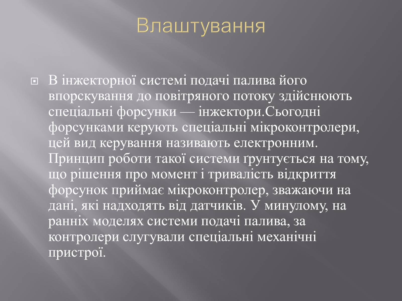 Презентація на тему «Іжекторна система» - Слайд #11