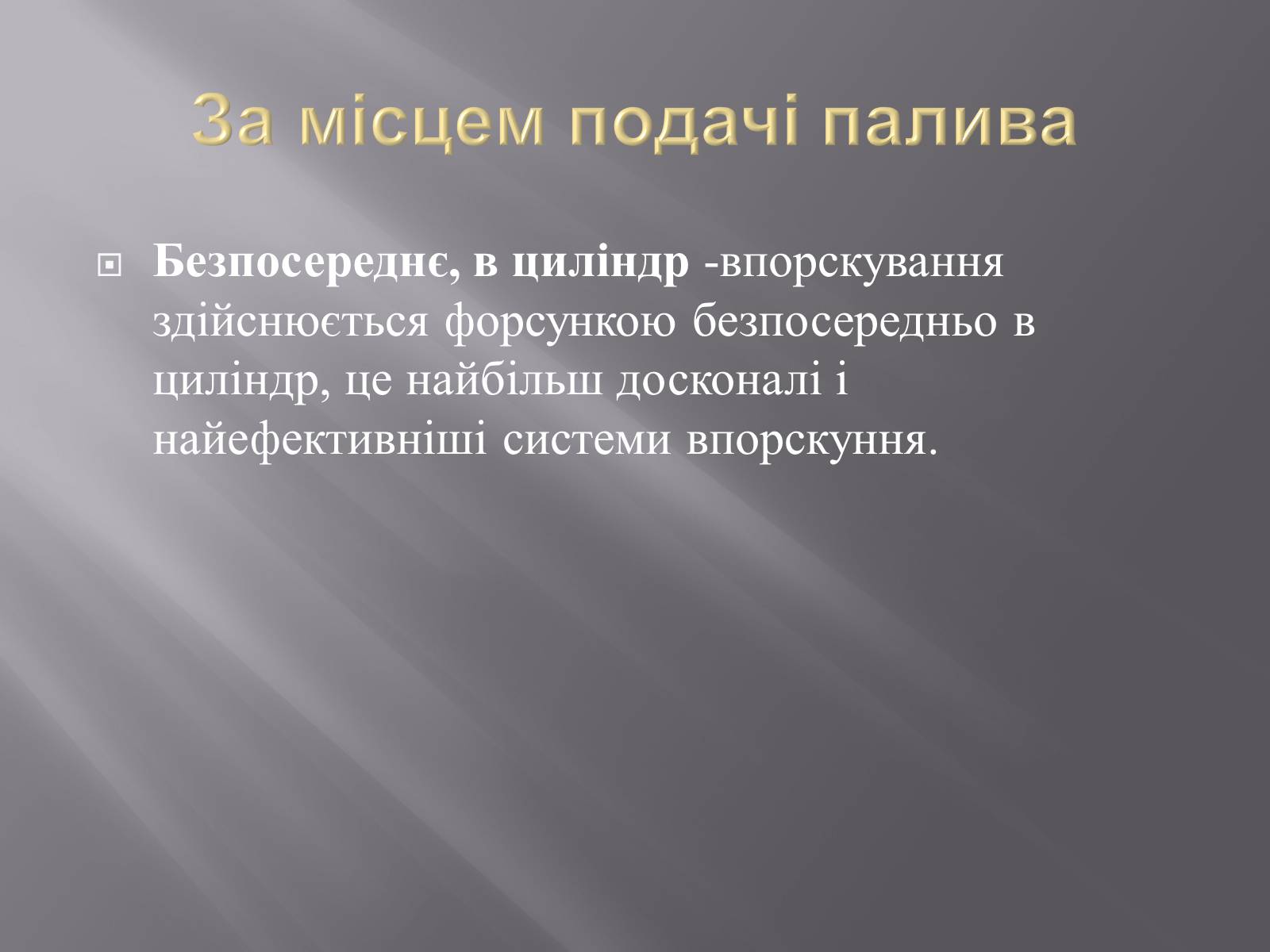 Презентація на тему «Іжекторна система» - Слайд #7